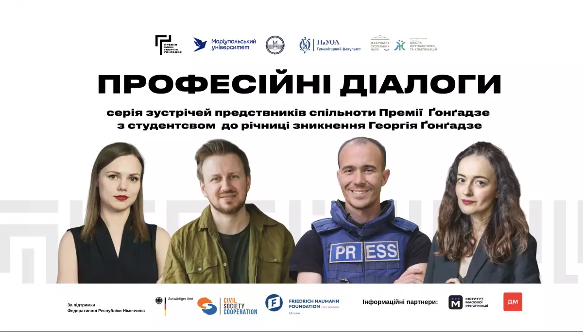 &laquo;Професійні діалоги&raquo;: Премія Ґонґадзе проведе серію зустрічей зі студентами українських вишів