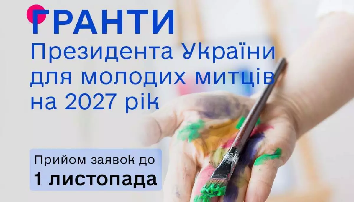 Держмистецтв оголосило конкурс грантів президента для молодих митців у 2027 році