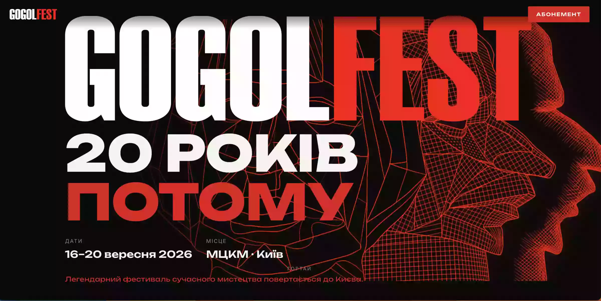 «ГогольFest» змінив формат через безпекову ситуацію. Масштабні події перенесли на травень 2027 року