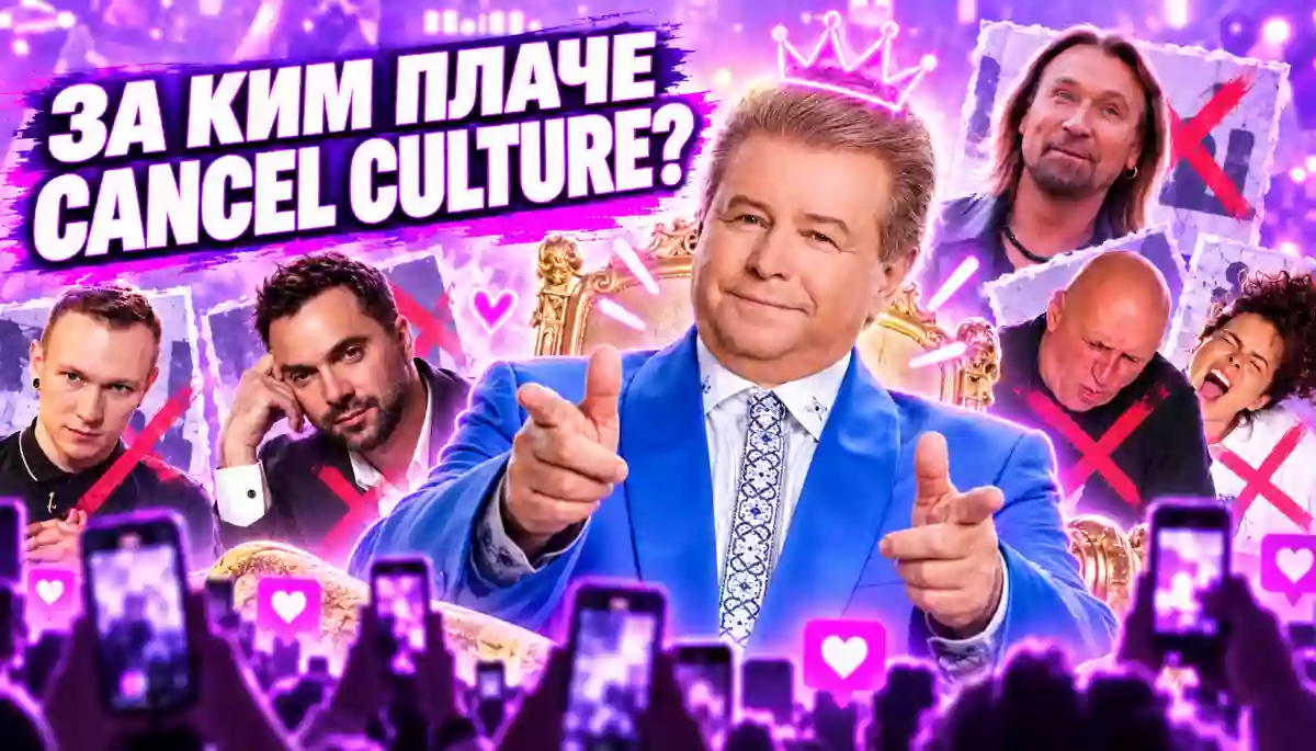 Як працює cancel culture і чому ми ніяк не скасуємо Поплавського?