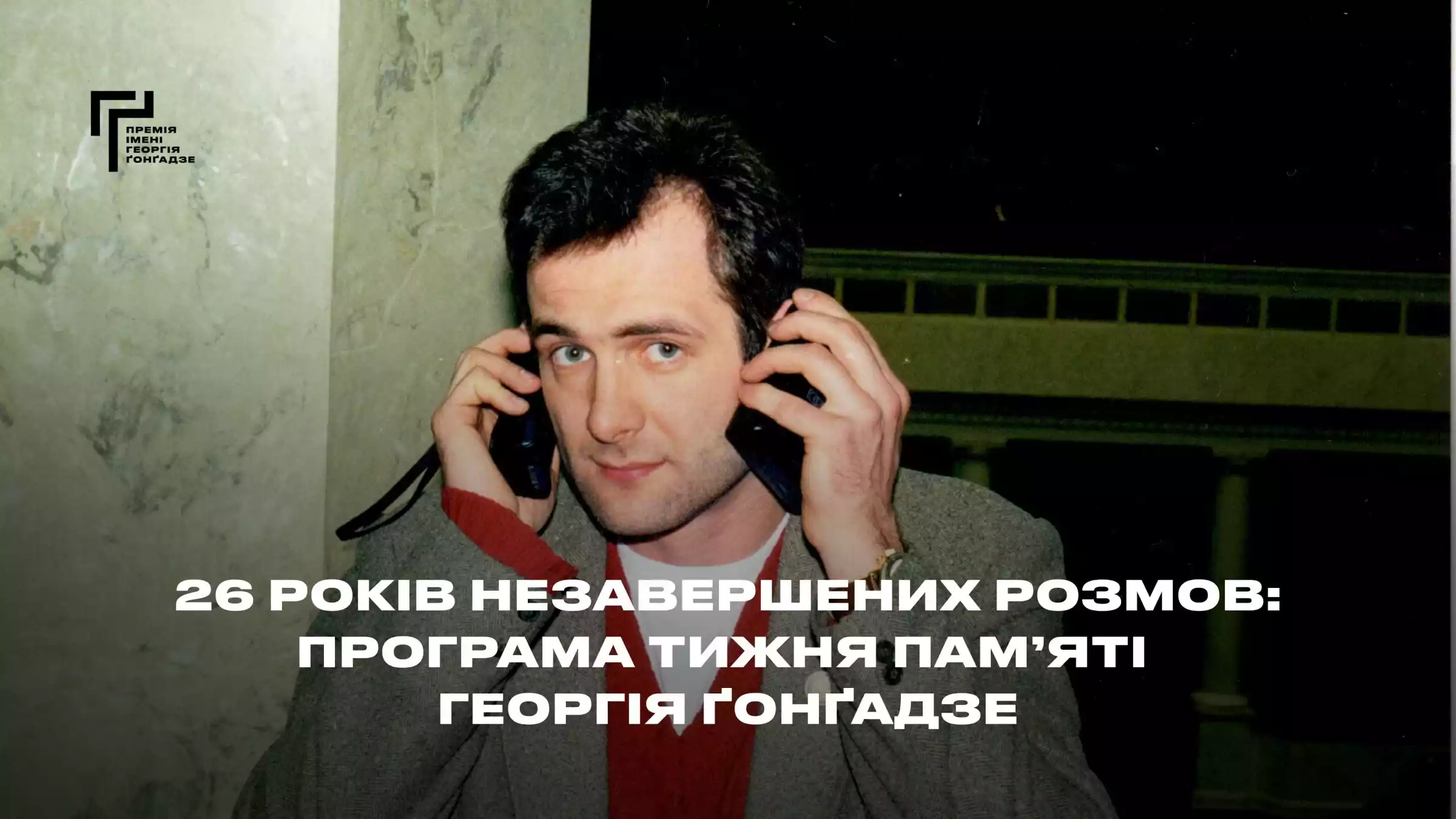 Публічна розмова, уроки для школярів і зустрічі зі студентами: оголосили програму Тижня памʼяті Георгія Ґонґадзе