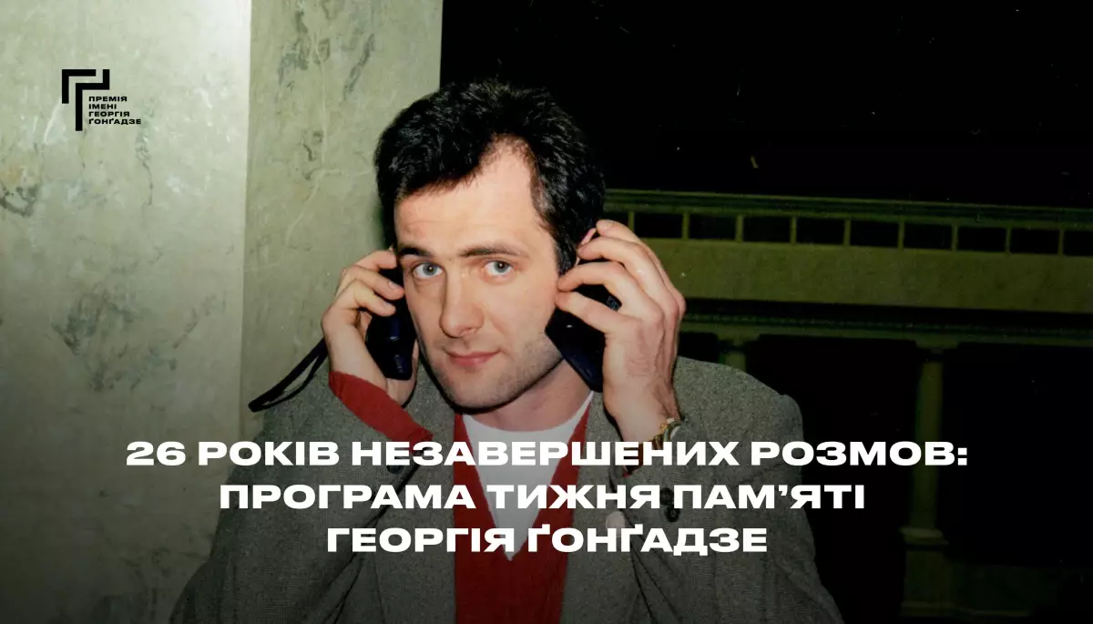 Публічна розмова, уроки для школярів і зустрічі зі студентами: оголосили програму Тижня памʼяті Георгія Ґонґадзе