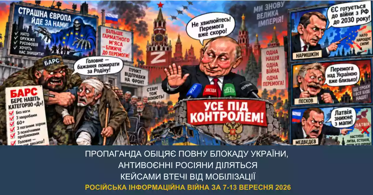 CAT-UA: Пропаганда обіцяє повну блокаду України, а антивоєнні росіяни діляться кейсами втечі від мобілізації. Російська інформаційна війна за 7-13 вересня 2026