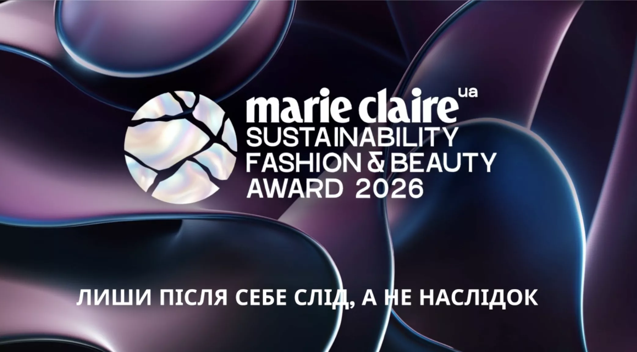 Журнал Marie Claire Ukraine приймає заявки на премію Sustainability Beauty & Fashion Award 2026