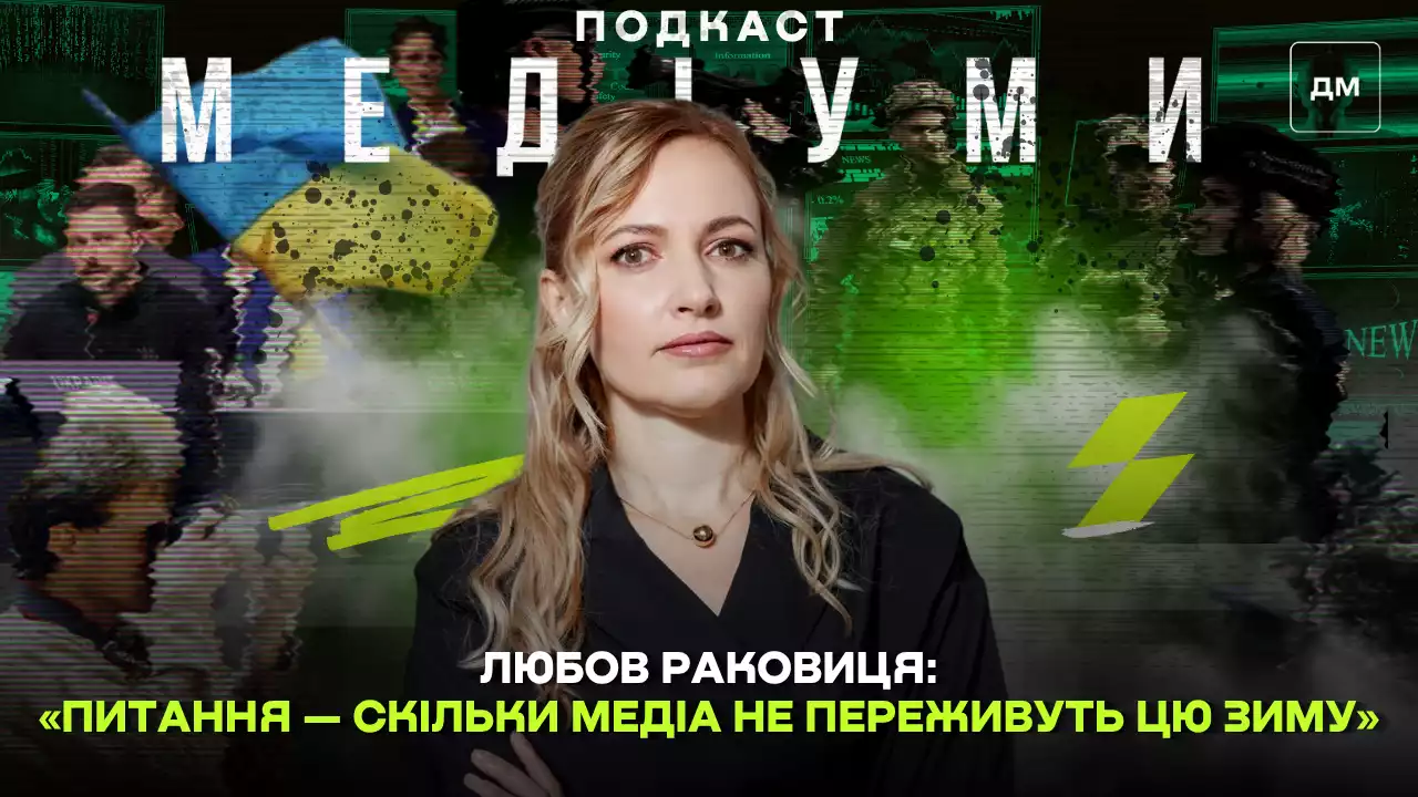 «Питання — скільки медіа не переживуть цю зиму». Любов Раковиця, Donbas Media Forum