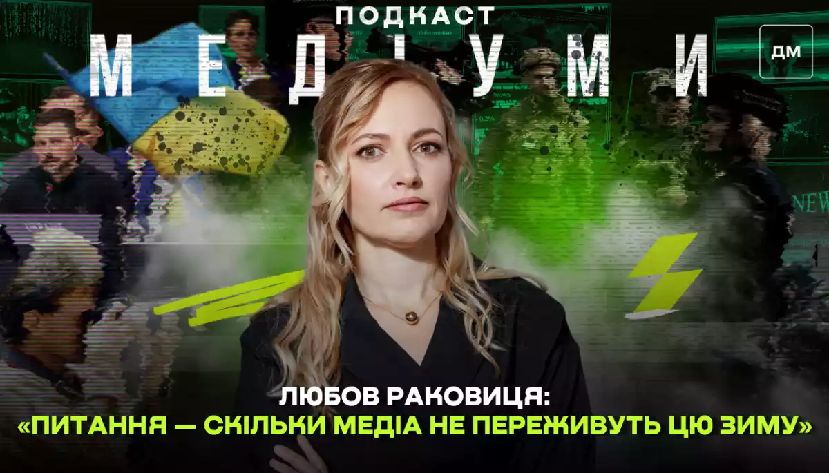 «Питання — скільки медіа не переживуть цю зиму». Любов Раковиця, Donbas Media Forum