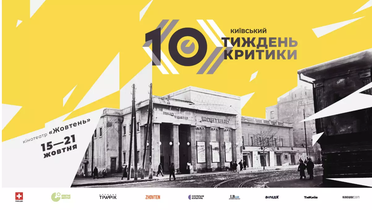 Десятий «Київський тиждень критики» відбудеться з 15 до 21 жовтня