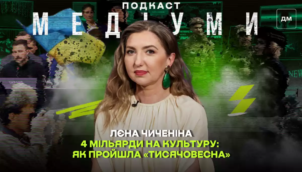 4 мільярди на культуру: як пройшла «Тисячовесна» та через що сперечалася кіноіндустрія. Інтервʼю з Лєною Чиченіною