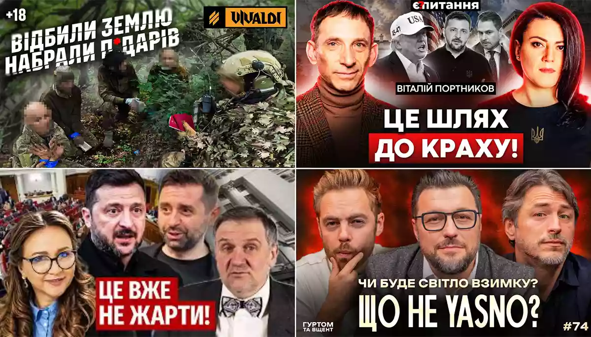 Втеча Кравченка, таємниця браслета Єрмака та єдиний козир Трампа. Огляд ютубу за 14—20 вересня 2026 року