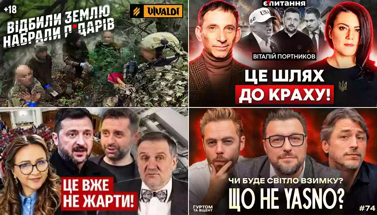 Втеча Кравченка, таємниця браслета Єрмака та єдиний козир Трампа. Огляд ютубу за 14—20 вересня 2026 року