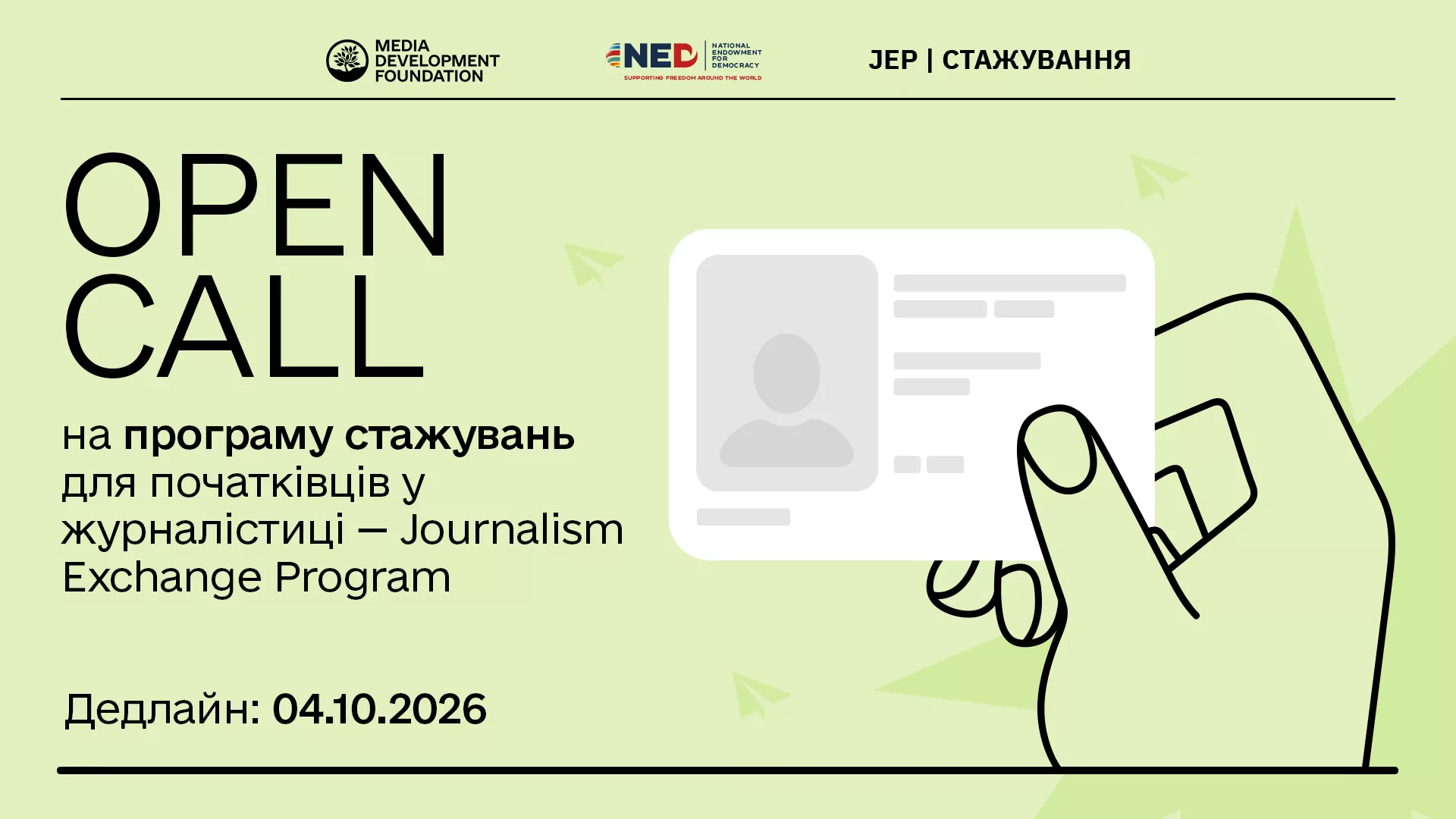 MDF приймає заявки на участь у програмі стажувань для журналістів-початківців