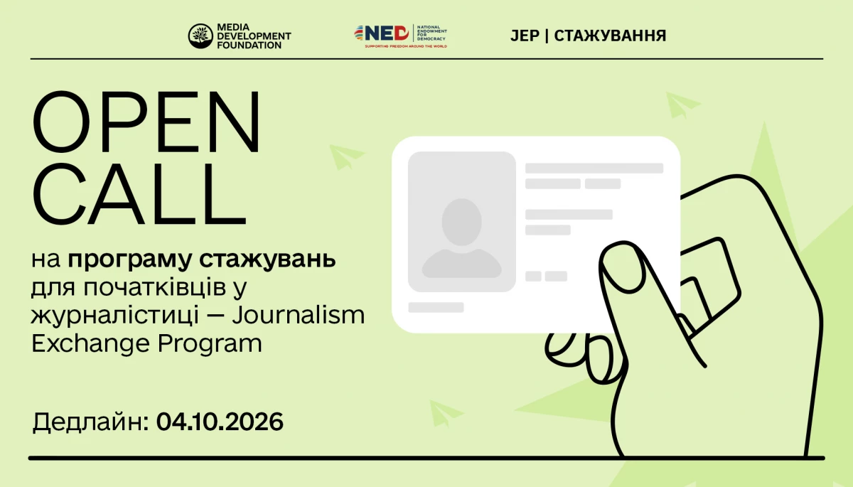 MDF приймає заявки на участь у програмі стажувань для журналістів-початківців
