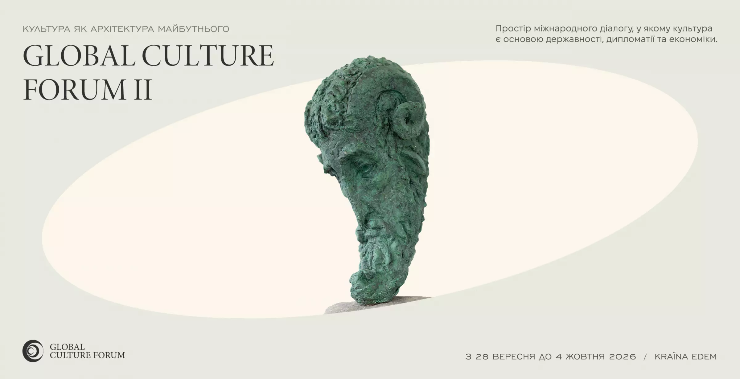 З 28 вересня по 4 жовтня &mdash; Global Culture Forum 2026