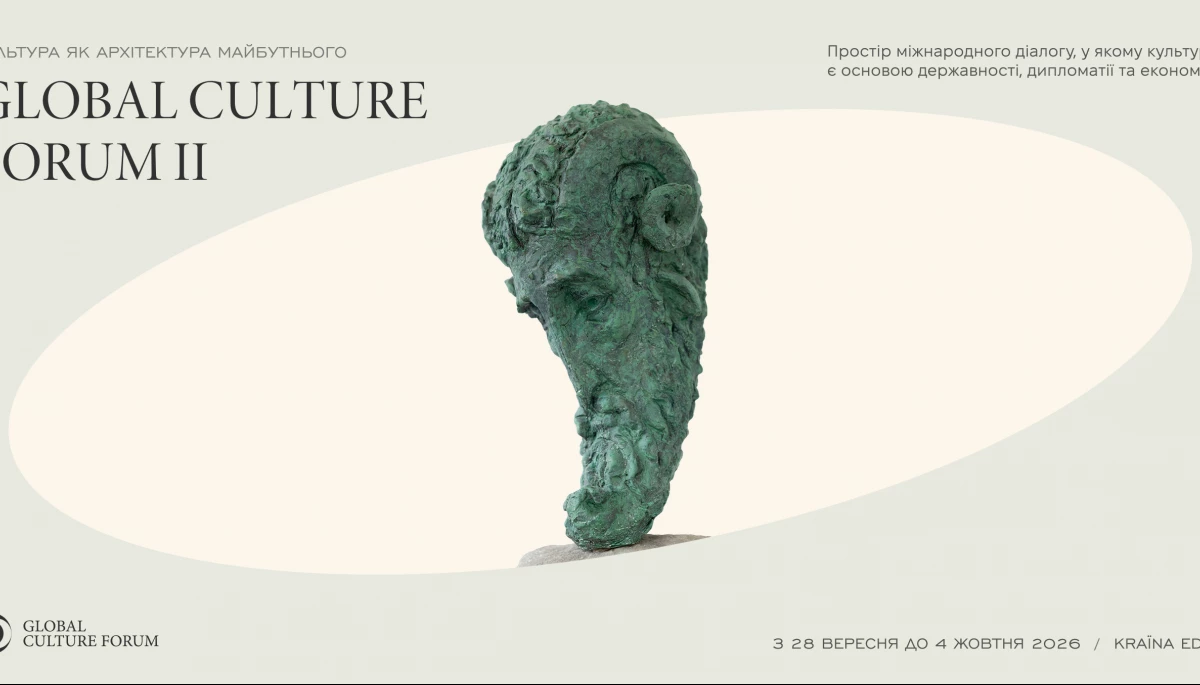 З 28 вересня по 4 жовтня &mdash; Global Culture Forum 2026