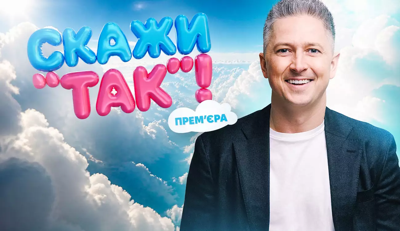 На телеканалі «Дім» відбудеться премʼєра проєкту «Скажи “Так”!»