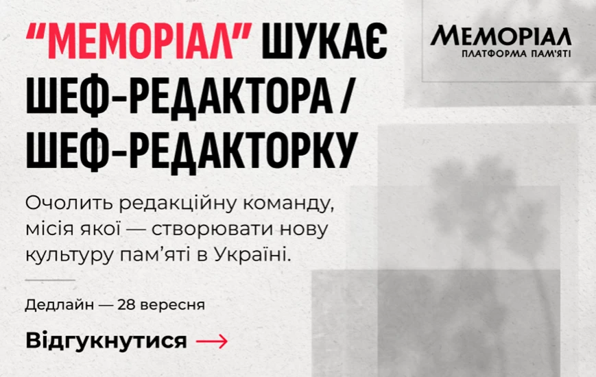 Платформа памʼяті &laquo;Меморіал&raquo; шукає шеф-редактора / шеф-редакторку