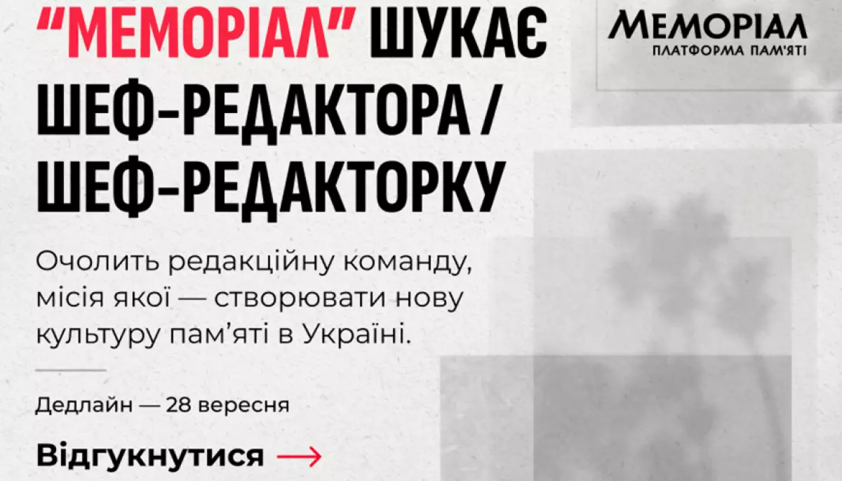 Платформа памʼяті &laquo;Меморіал&raquo; шукає шеф-редактора / шеф-редакторку