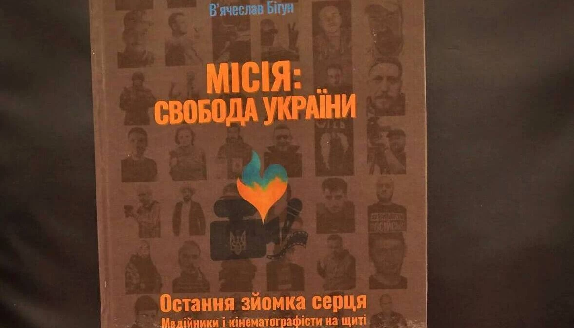 «Місія: Свобода України». Вийшло четверте видання книги про загиблих медійників і кінематографістів