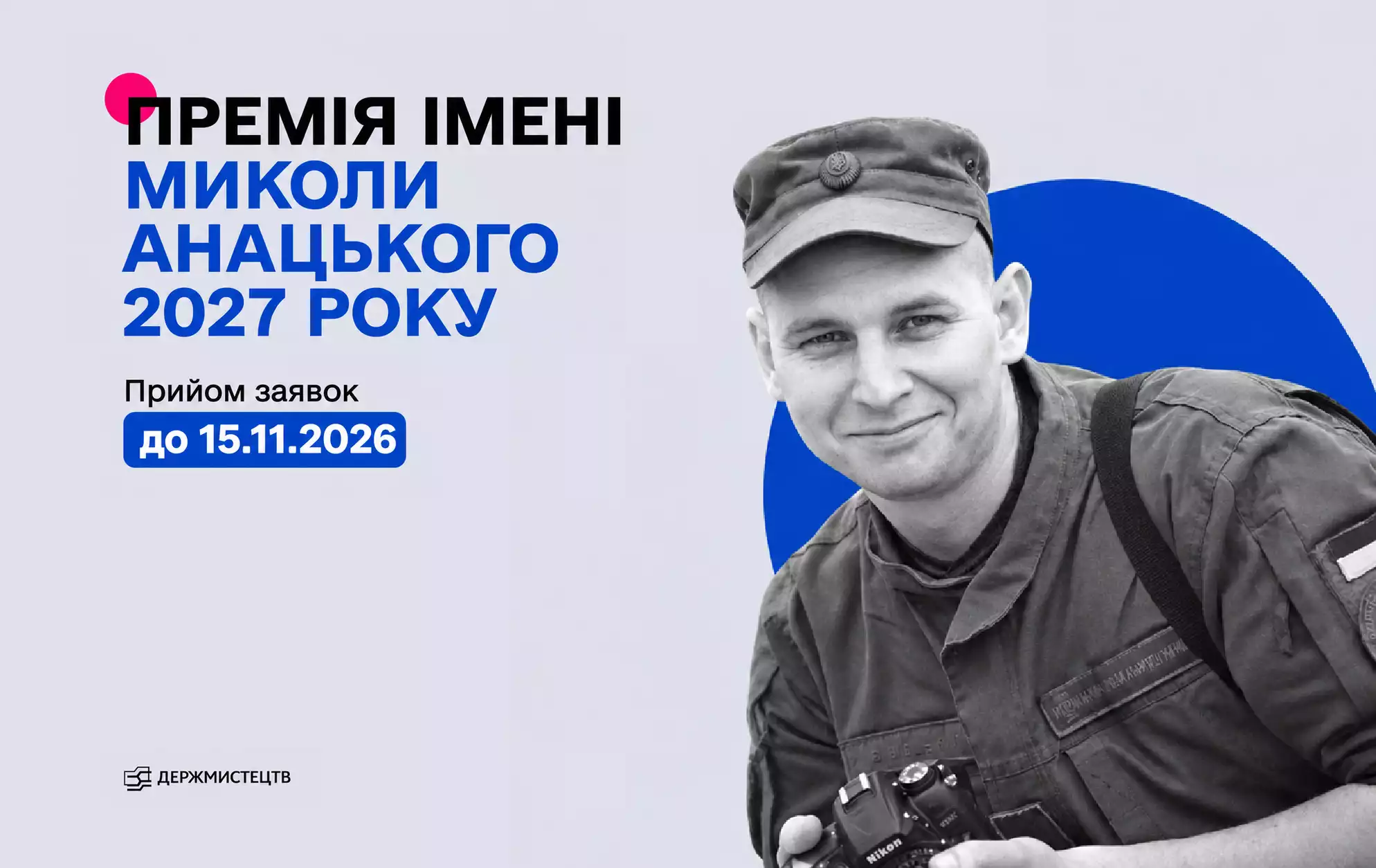 До 15 листопада приймають заявки на фотопремію імені Миколи Анацького 2027 року