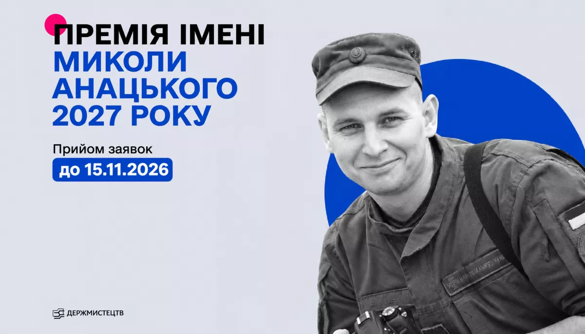 До 15 листопада приймають заявки на фотопремію імені Миколи Анацького 2027 року