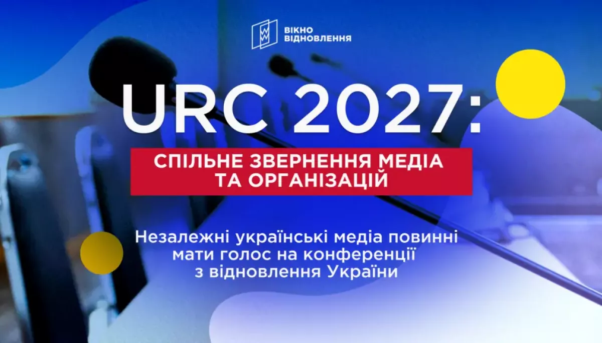 Медіа мають бути учасниками відновлення: понад 30 організацій закликали залучити незалежні редакції до програми URC 2027