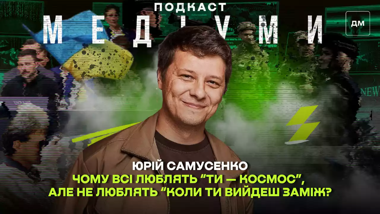 «Чому всі люблять “Ти — космос”, але не люблять “Коли ти вийдеш заміж?”». Інтервʼю з кінокритиком Юрієм Самусенком