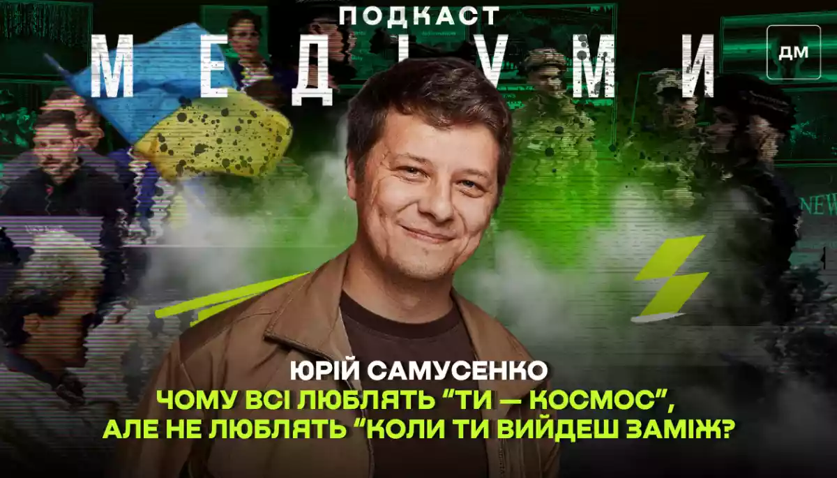 «Чому всі люблять “Ти — космос”, але не люблять “Коли ти вийдеш заміж?”». Інтервʼю з кінокритиком Юрієм Самусенком