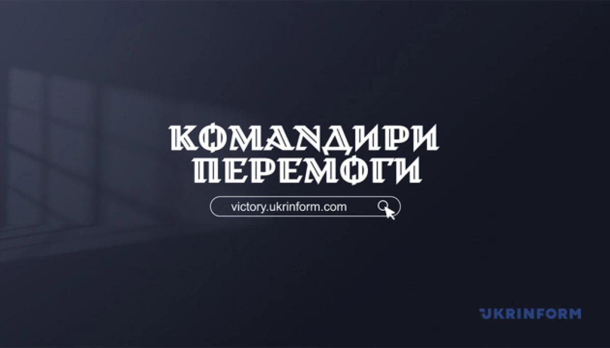 Укрінформ запустив онлайн-платформу «Командири перемоги»