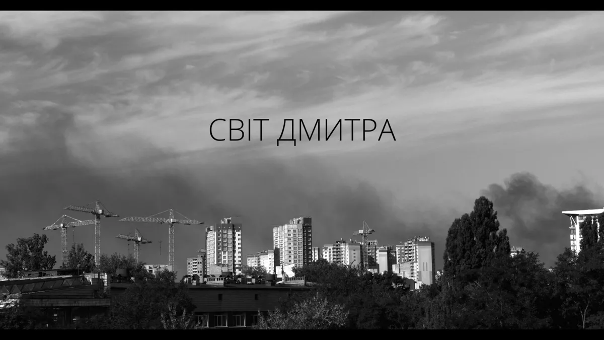 «Світ Дмитра»: вишуканий кіноесей про спадкоємця знаменитої мистецької династії