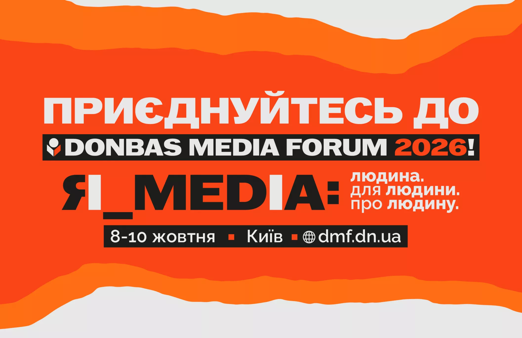 Donbas Media Forum 2026 оголосив цьогорічну програму