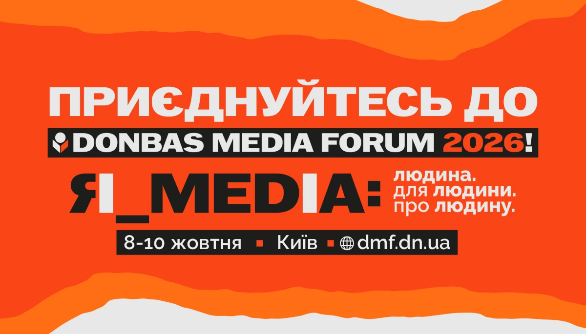 Donbas Media Forum 2026 оголосив цьогорічну програму