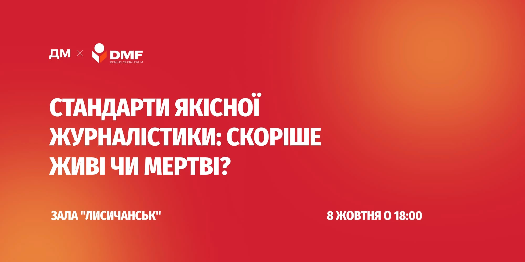 8 жовтня &mdash; дискусія &laquo;Стандарти якісної журналістики: скоріше живі чи мертві?&raquo;