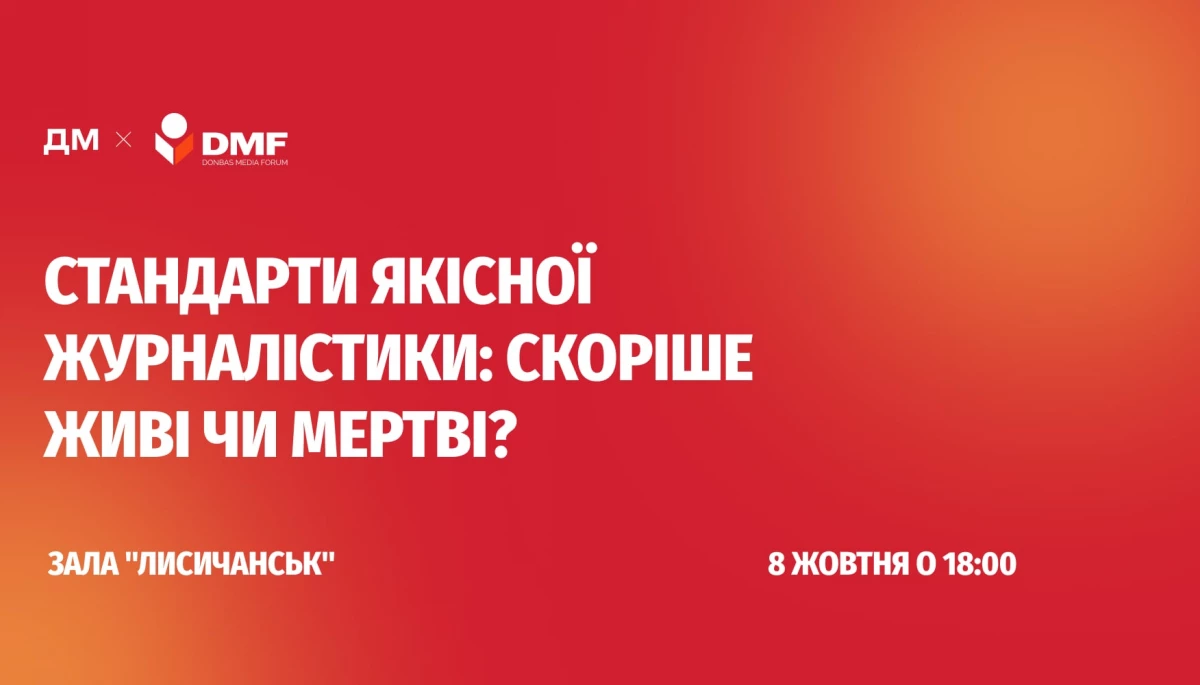 8 жовтня &mdash; дискусія &laquo;Стандарти якісної журналістики: скоріше живі чи мертві?&raquo;
