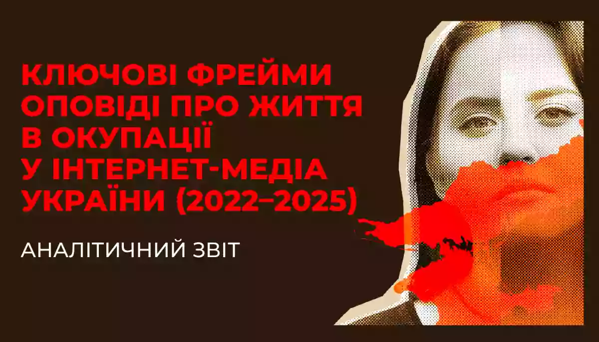 Ключові фрейми оповіді про життя в окупації у інтернет-медіа України у 2022&mdash;2025 роках