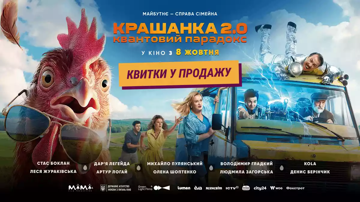 Комедія «Крашанка 2.0. Квантовий парадокс» вийде в український прокат 8 жовтня