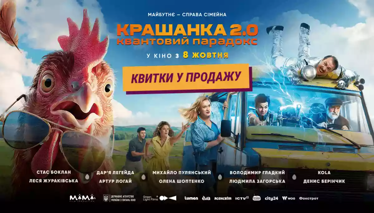 Комедія «Крашанка 2.0. Квантовий парадокс» вийде в український прокат 8 жовтня