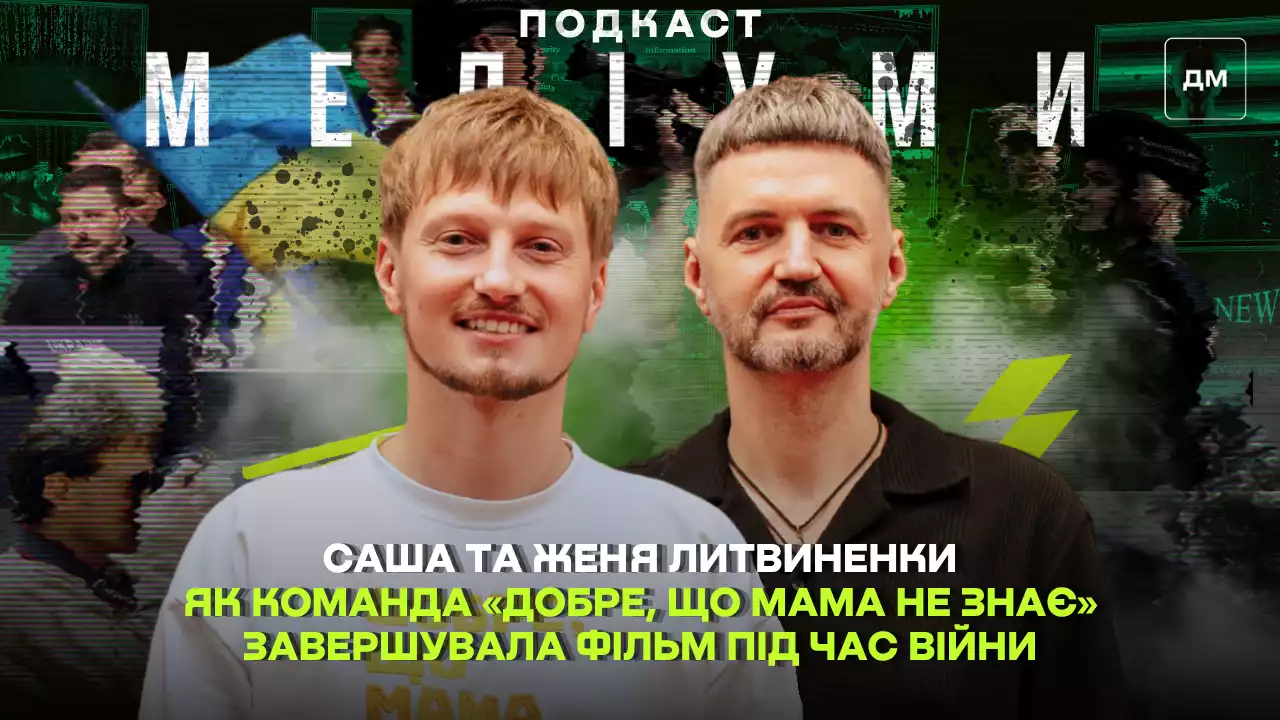 Три роки між знімальними днями: як команда &laquo;Добре, що мама не знає&raquo; завершувала фільм під час війни