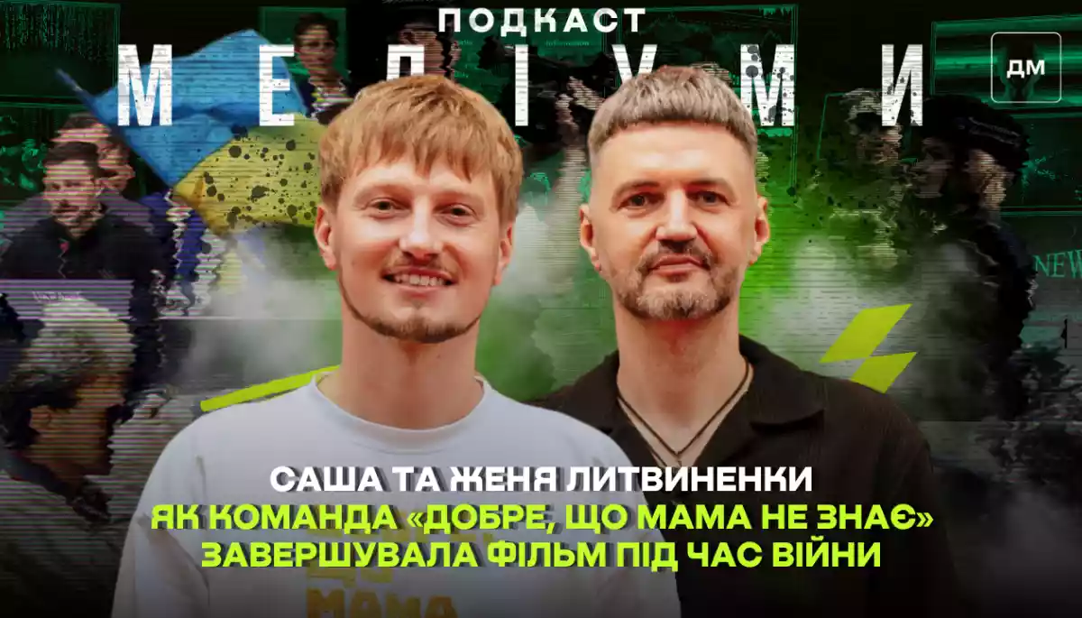 Три роки між знімальними днями: як команда &laquo;Добре, що мама не знає&raquo; завершувала фільм під час війни