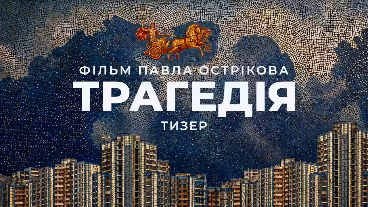 Вийшов тизер фільму Павла Острікова &laquo;Трагедія&raquo; про повернення грецьких богів