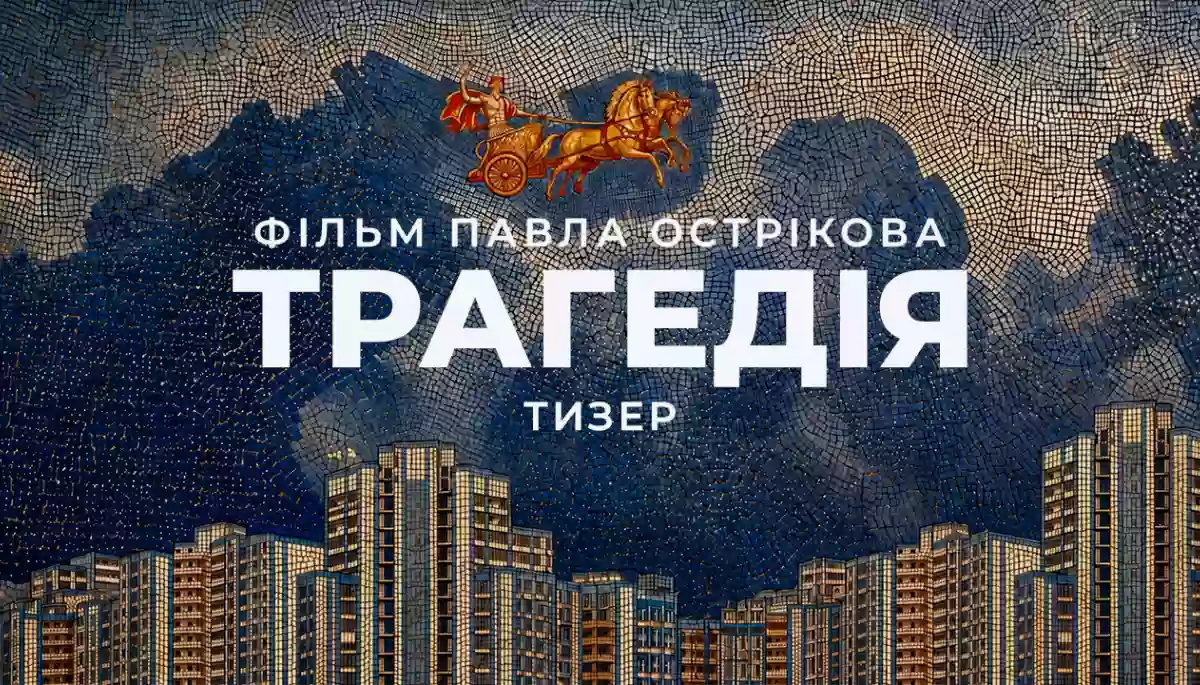 Вийшов тизер фільму Павла Острікова &laquo;Трагедія&raquo; про повернення грецьких богів