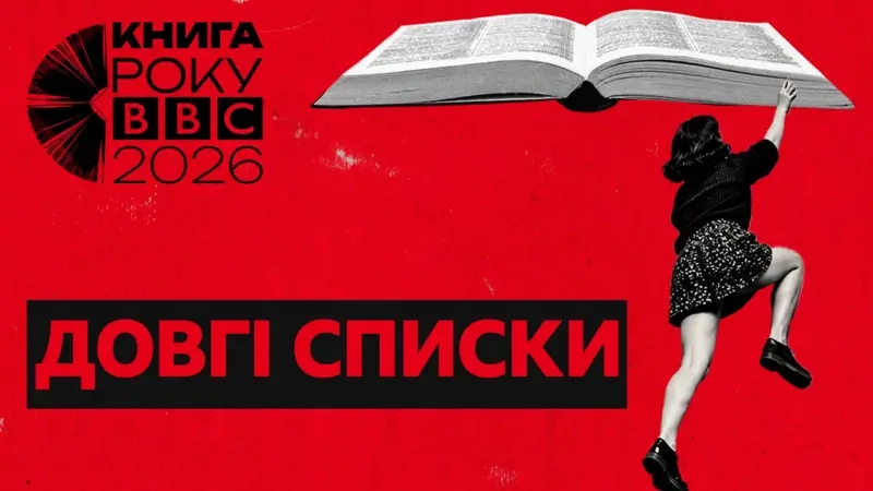 Оголосили довгі списки літературної премії &laquo;Книга року BBC 2026&raquo;
