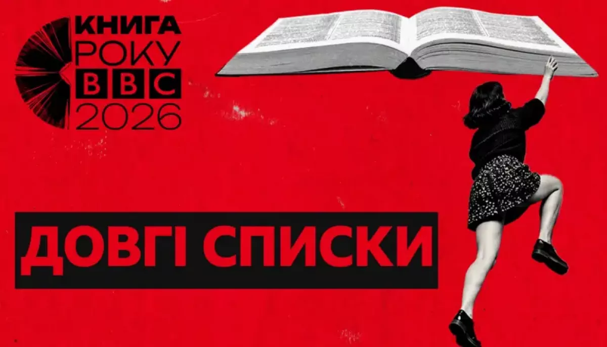 Оголосили довгі списки літературної премії &laquo;Книга року BBC 2026&raquo;