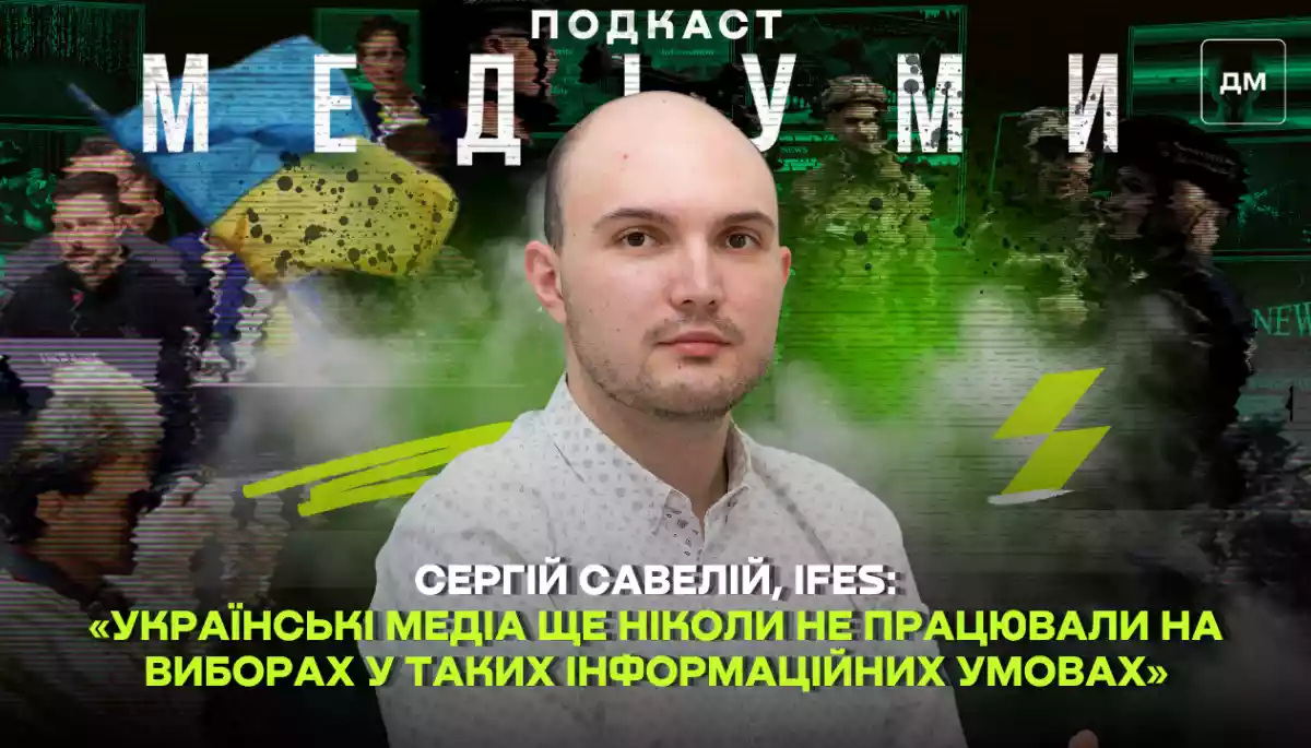 &laquo;Українські медіа ще ніколи не працювали на виборах у таких інформаційних умовах&raquo;, &mdash; Сергій Савелій, IFES