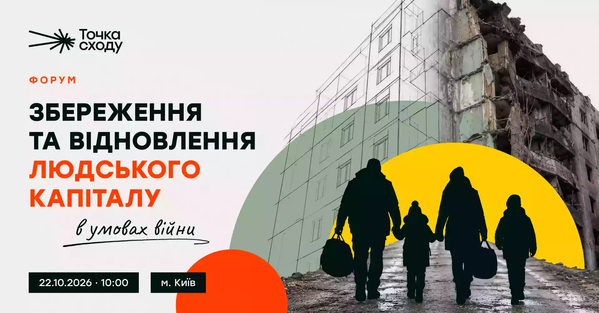 У Києві відбудеться форум &laquo;Збереження та відновлення людського капіталу в умовах війни&raquo;