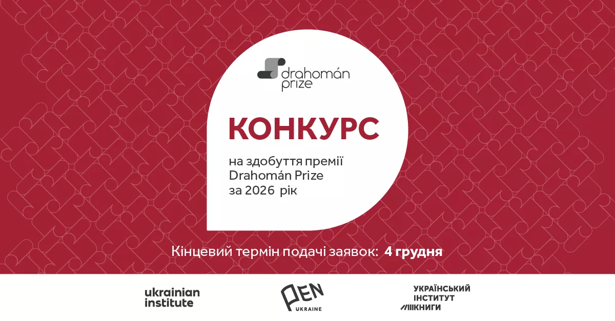 Стартував конкурс на здобуття премії Drahom&aacute;n Prize за 2026 рік