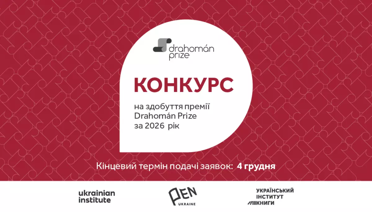 Стартував конкурс на здобуття премії Drahom&aacute;n Prize за 2026 рік
