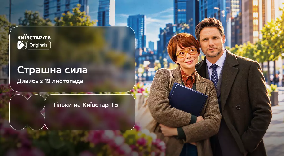На &laquo;Київстар ТБ&raquo; відбудеться премʼєра оригінального серіалу &laquo;Страшна сила&raquo;