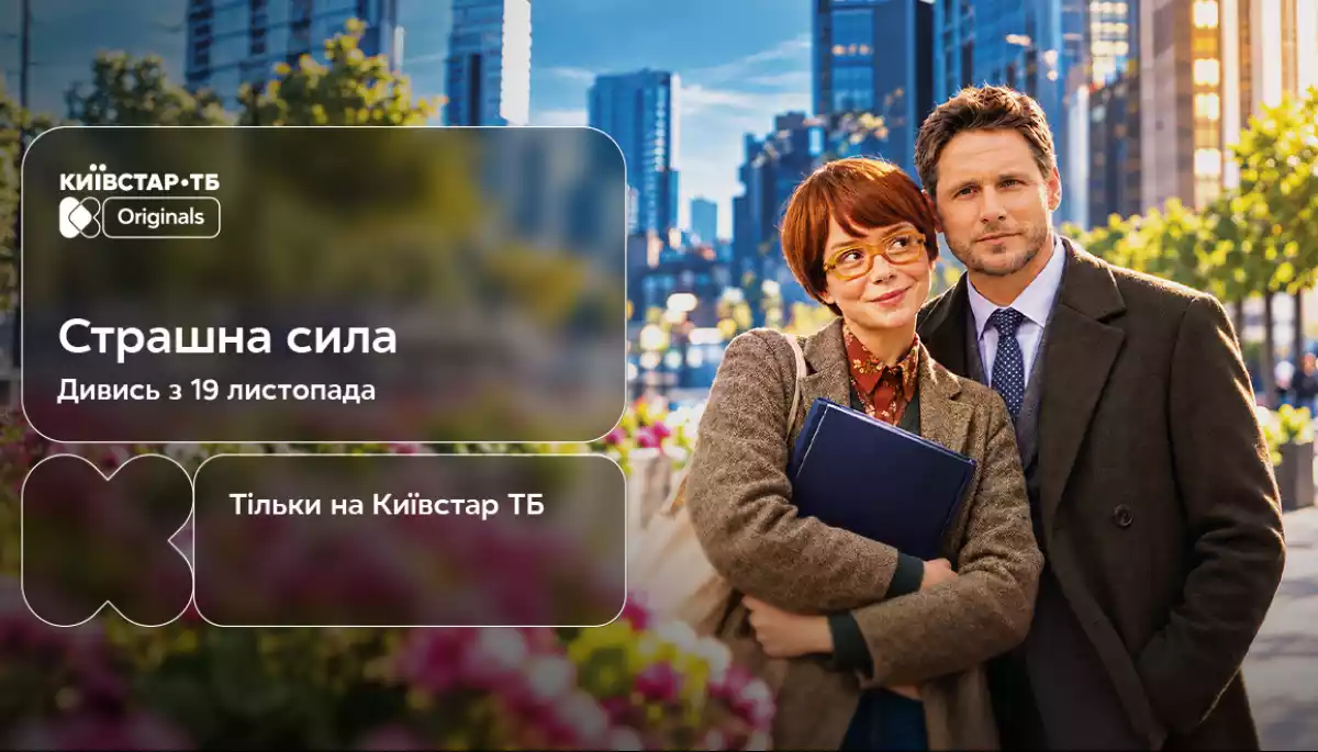 На &laquo;Київстар ТБ&raquo; відбудеться премʼєра оригінального серіалу &laquo;Страшна сила&raquo;
