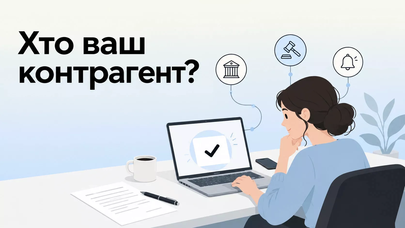 Як перевірити контрагента перед співпрацею