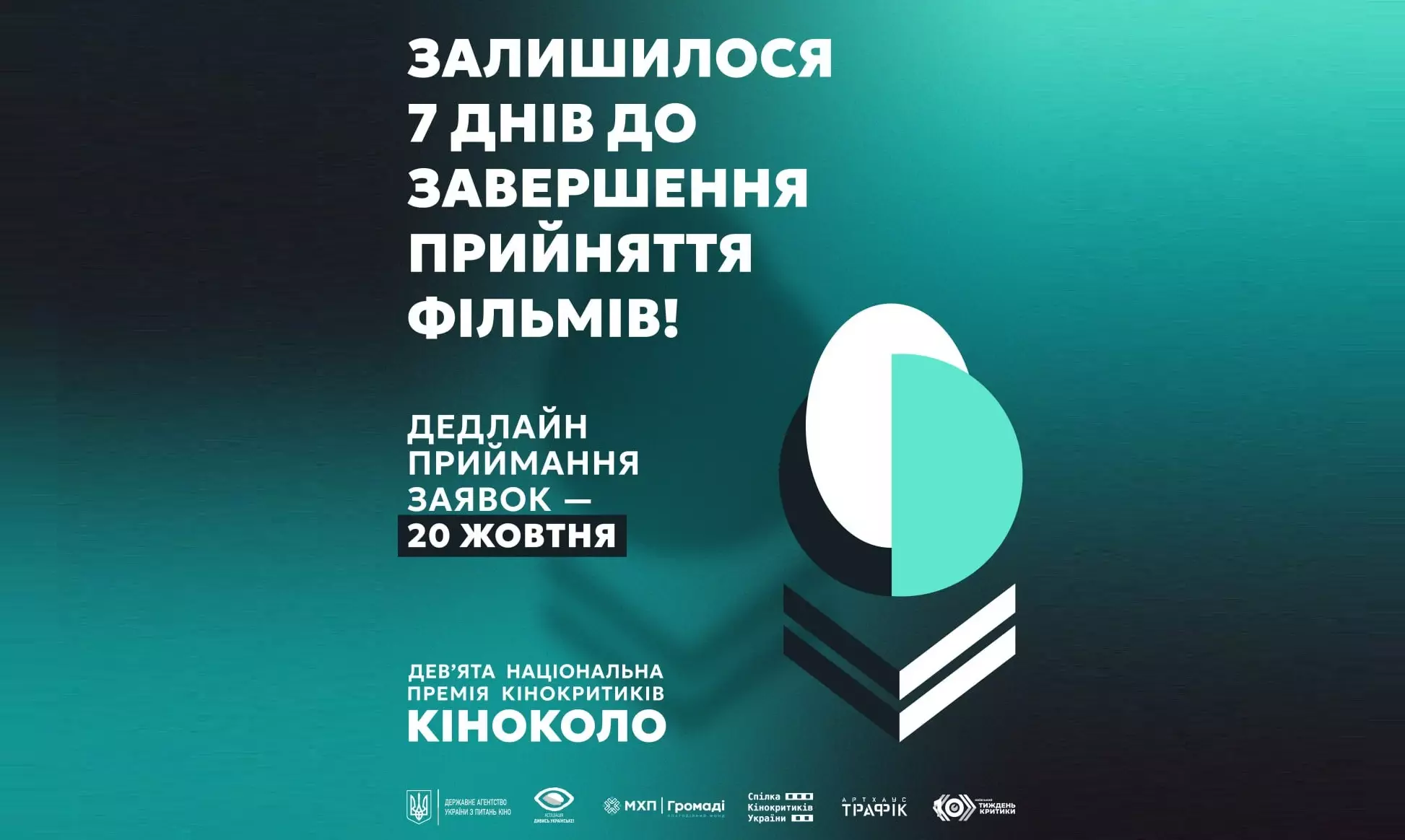 Заявки на премію кінокритиків &laquo;Кіноколо&raquo; 2026 року приймають до 20 жовтня